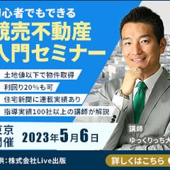 初心者でもできる競売不動産入門セミナーのバナー