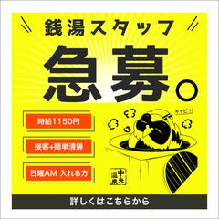中央温泉様　求人募集　バナーデザイン