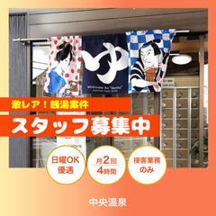 中央温泉様　求人募集バナー