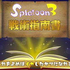 Splatoon3戦術指南書