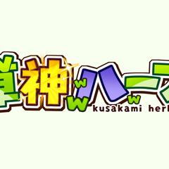 ロゴデザイン/草神ハーブ様