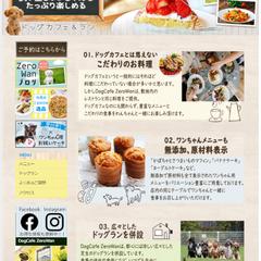 ドッグカフェのHP制作　サンプル