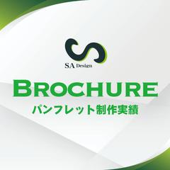 SA Design ポスター・リーフレット制作物のご紹介