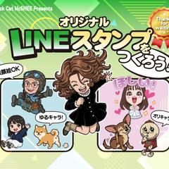 LINEスタンプの作成