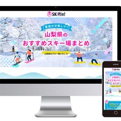 スキー旅行ツアー代理店様のLPを制作しました。