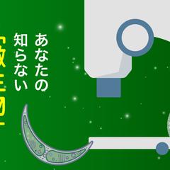 自主制作：微生物展イベントバナー