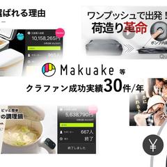 Makuake成功実績 年間30件以上！ 