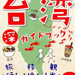 台湾 ”深” ガイドブック