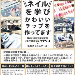 就労継続支援B型『福祉ネイルスクール』チラシ
