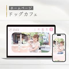【ホームページ】ドッグカフェ