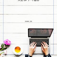 自分の人生をUPデートさせる占い