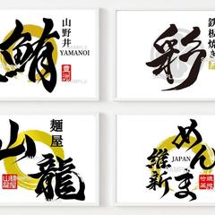 筆文字ロゴ　作成実績