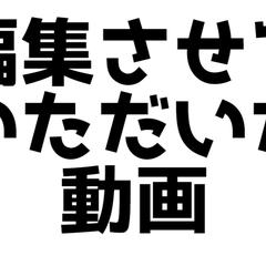 編集させていただいた動画