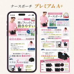 Amazon商品画像 ｜ ナースポーチ（プレミアムA+）