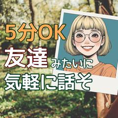友達のようにお話し聴きます！