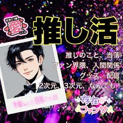 推し活のこと、話してください！愛でも愚痴でも悩みでも！