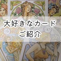 大好きなカードご紹介