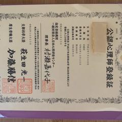 公認心理師登録証