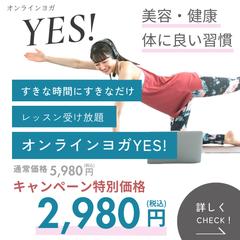ヨガキャンペーン広告