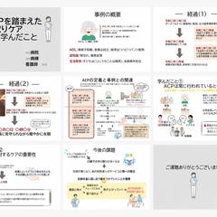 ケーススタディ作成例：ACPを踏まえた看取りケア