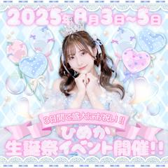 生誕祭サムネイル