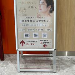 エステサロン様　A型看板　ポスター
