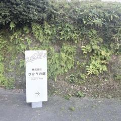 介護・福祉施設に｜温かみのあるナチュラルな屋外看板