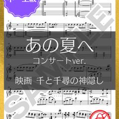 あの夏へ コンサートver. ～映画 千と千尋の神隠し～