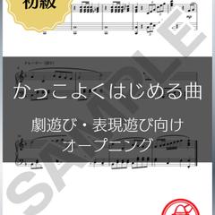 かっこよくはじめる曲