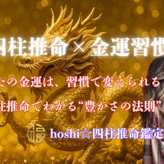 「四柱推命で知る！金運を引き寄せる行動と習慣」