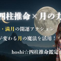 四柱推命×月の力で運気を自在に操る開運ブック