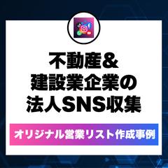 営業リスト作成事例