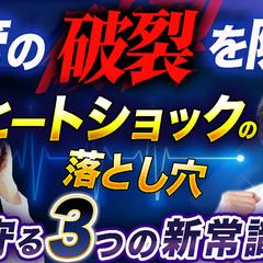 ヒートショック