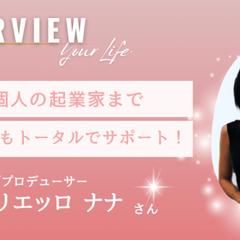 あなたの未来につながるインタビュー記事を作成します