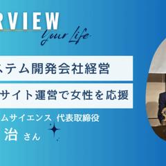 あなたの未来につながるインタビュー記事を作成いたします