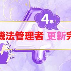 薬機法管理者資格、4年目の更新が完了しました
