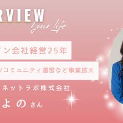 あなたの未来につながるインタビュー記事を作成いたします