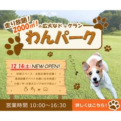ドッグラン新規オープン告知バナー