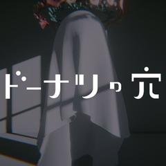 【ゲーム】ドーナツの穴（声の出演）