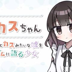 【ゲーム】豆カスちゃん（豆カスちゃん役）