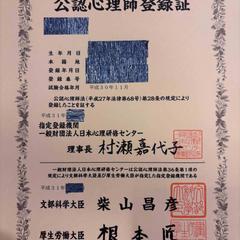 公認心理師登録証