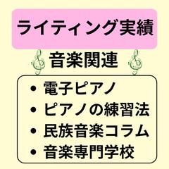 ライティング実績（音楽関連）