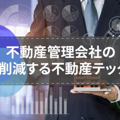 不動産テックの活用で経費削減を図ろう！導入すべき理由も解説
