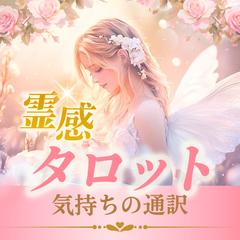 「心に光を届けるタロットメッセージ」