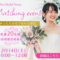 【架空バナー】結婚相談所のオンラインイベント