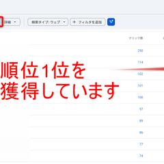 SEO運営実績｜検索順位1位を多数獲得