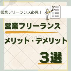営業フリーランスへ転職を考えてる方へ
