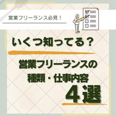 営業フリーランスに転職を考えている方へ