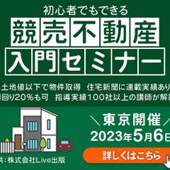 競売不動産入門セミナー