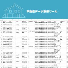 不動産データ取得ツール